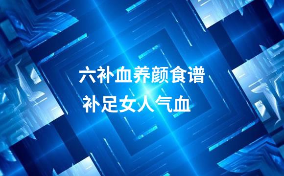 六补血养颜食谱 补足女人气血